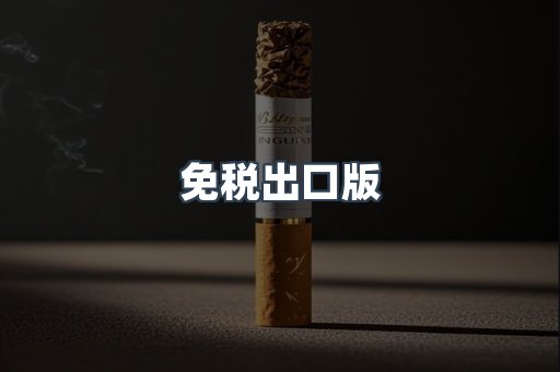 免税出口版
